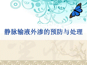 静脉输液外渗的预防与处理.ppt