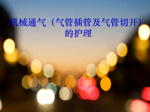 机械通气气管插管及气管切开的护理.ppt