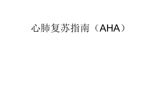 AHA心肺复苏(完整通俗版).ppt