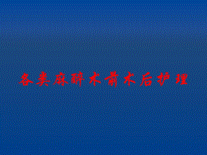 各类麻醉术前术后护理精要.ppt