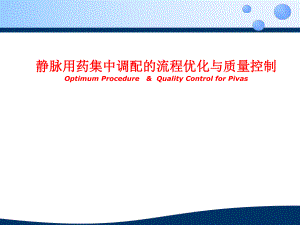 静脉用药集中调配的流程优化与质量控制.ppt