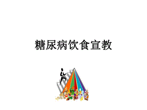 [临床医学]糖尿病饮食治疗.ppt