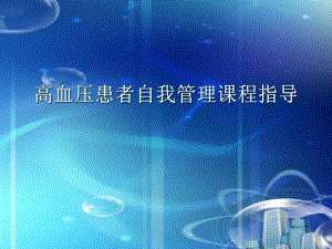 医院高血压自我管理课程指导.ppt