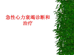 医院急性心力衰竭诊断和治疗.ppt