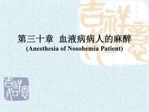 第三十章血液病病人的麻醉..ppt