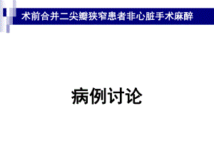 术前合并二尖瓣狭窄患者非心脏手术麻醉病例讨论医学科.ppt