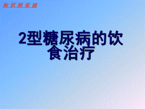 2型糖尿病的饮食治疗.ppt