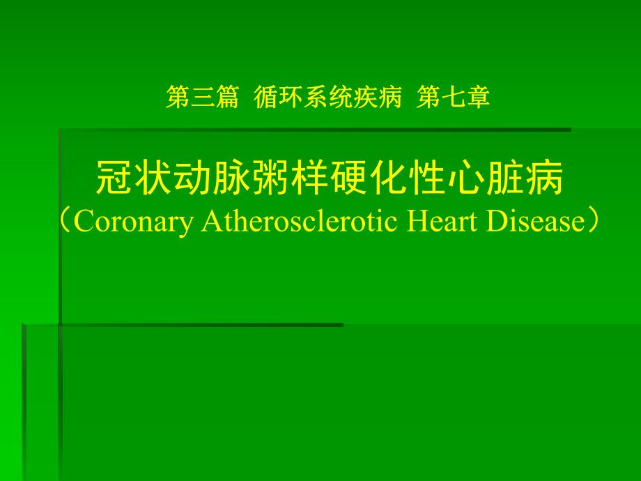 冠心病稳定型心绞痛幻灯片.ppt_第1页