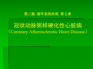冠心病稳定型心绞痛幻灯片.ppt