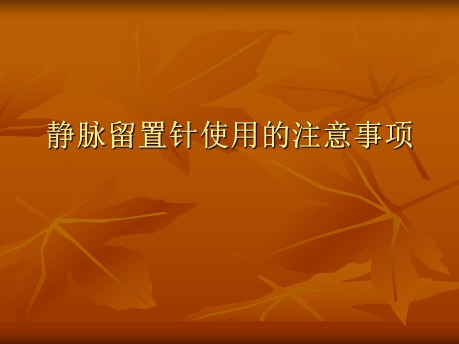 静脉留置针使用的注意事项.ppt_第1页