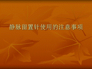 静脉留置针使用的注意事项.ppt