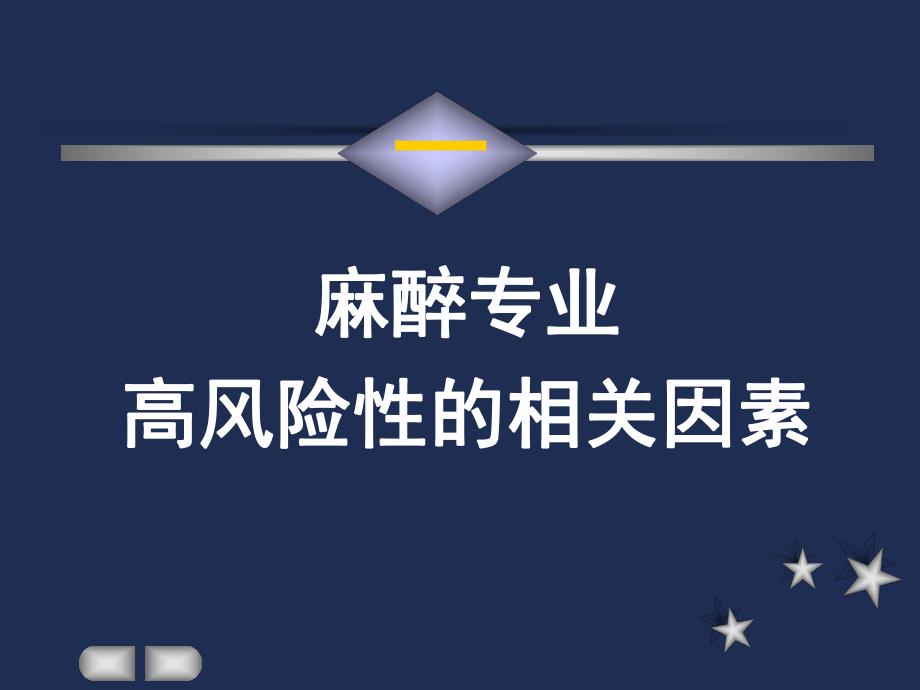 麻醉意外与并发症及其防范策略的思考.ppt_第1页