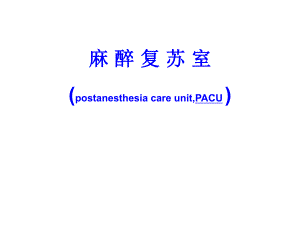 麻醉复苏室.ppt