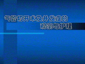 气管切开术及并发症的观察与护理.ppt