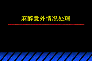 麻醉意外情况处理.ppt.ppt