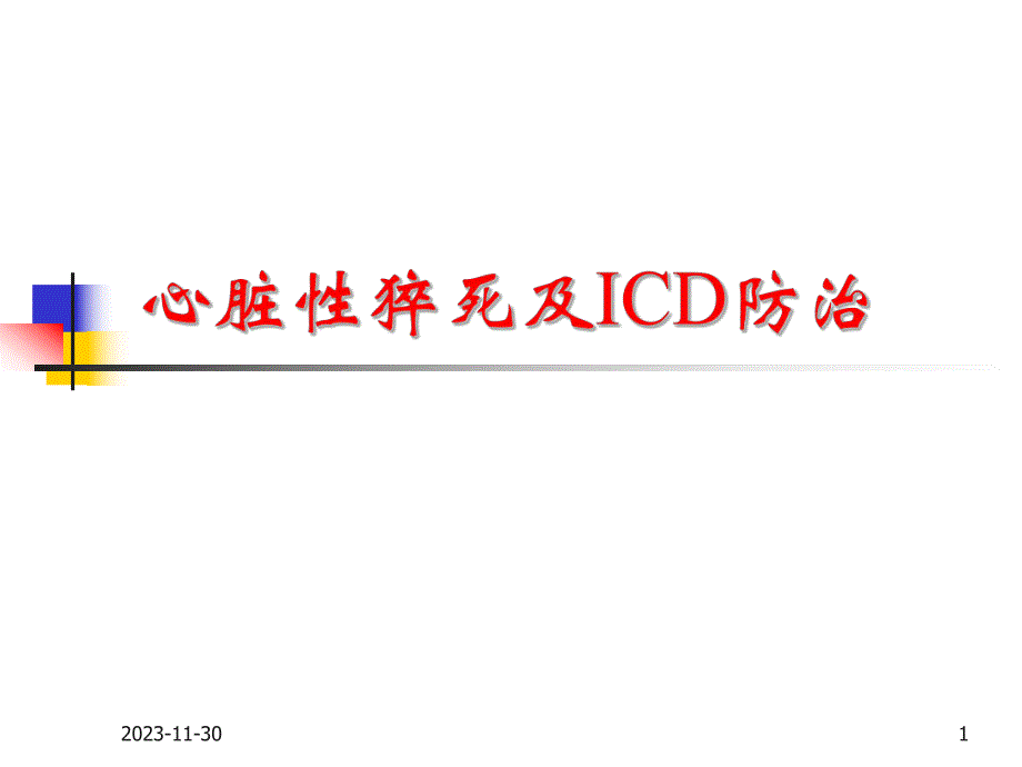 【论文资料】心脏性猝死与ICD防治.ppt_第1页