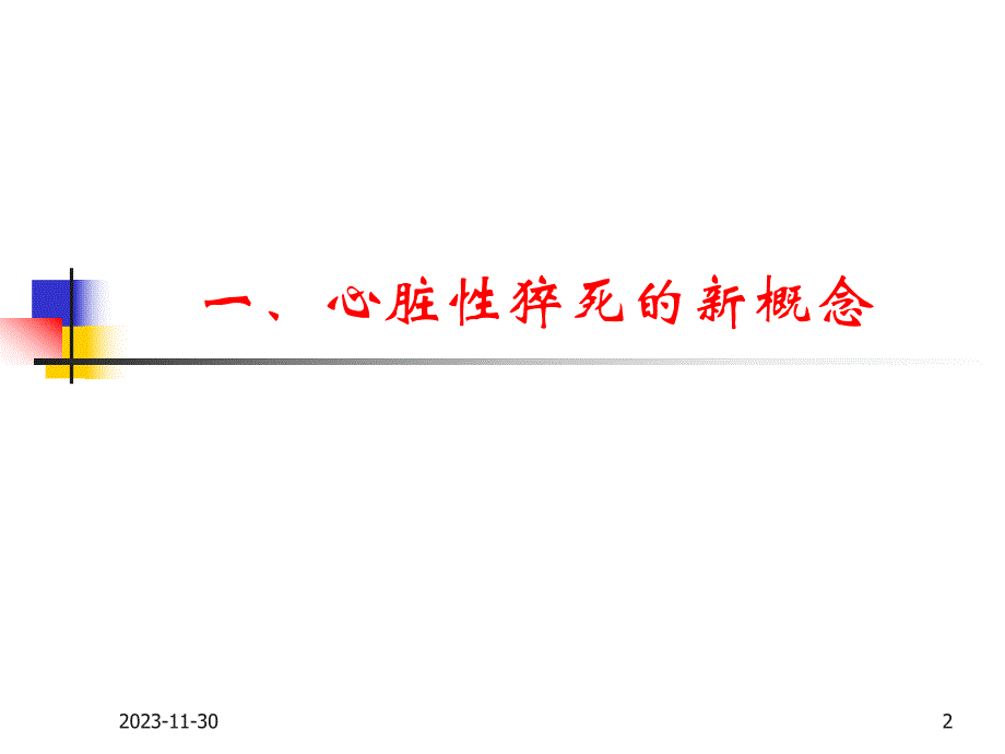 【论文资料】心脏性猝死与ICD防治.ppt_第2页