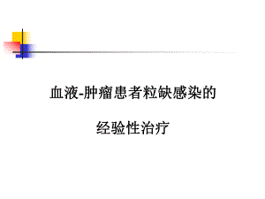 speaekr粒缺发热经验性治疗.ppt