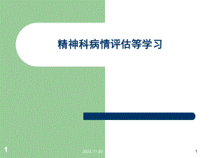 精神科病情评估等等ppt医学幻灯片.ppt