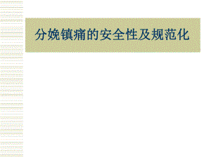 医院分娩镇痛的安全性及规范化.ppt