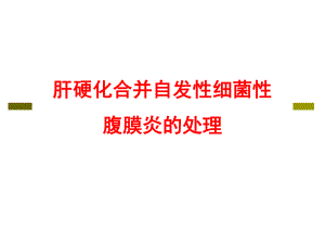 1肝硬化合并自发性细菌性腹膜炎的处理.ppt