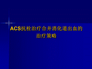 ACS抗栓治疗合并消化道出血的治疗策略.ppt