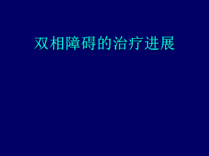 奥氮平用于双相.ppt