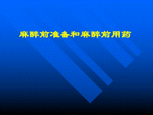 麻醉前准备和麻醉前用药.ppt