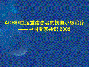 ACS非血运重建患者的抗血小板治疗中国专家共识 .ppt