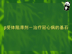 β受体阻滞剂临床应用病例分析.ppt