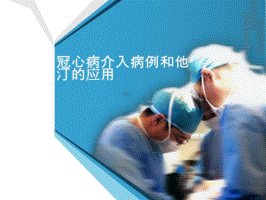 冠心病介入病例和他汀的应用.ppt