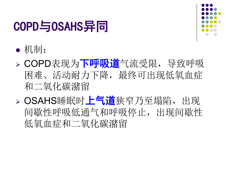 [医药卫生]COPD睡眠低氧与重叠综合征.ppt_第3页