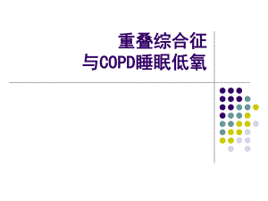 [医药卫生]COPD睡眠低氧与重叠综合征.ppt