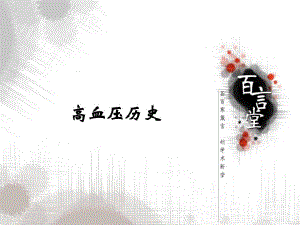 医学资料高血压历史.ppt