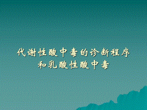 代谢性酸中毒的诊断程序和乳酸性.ppt