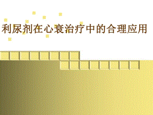 利尿剂的合理应用心内科二.ppt