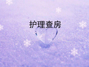 寒战及压疮的护理查房.ppt