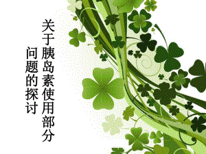 4月关于胰岛素使用部分问题.ppt