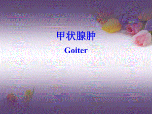 医学资料单纯性甲状腺肿甲状腺炎3.ppt