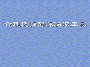 静脉输液工具合理选择.ppt