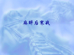 医学资料麻醉后寒战.ppt