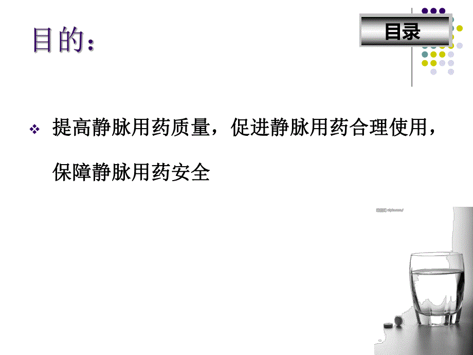 静脉用药调配与使用操作规范.ppt_第2页