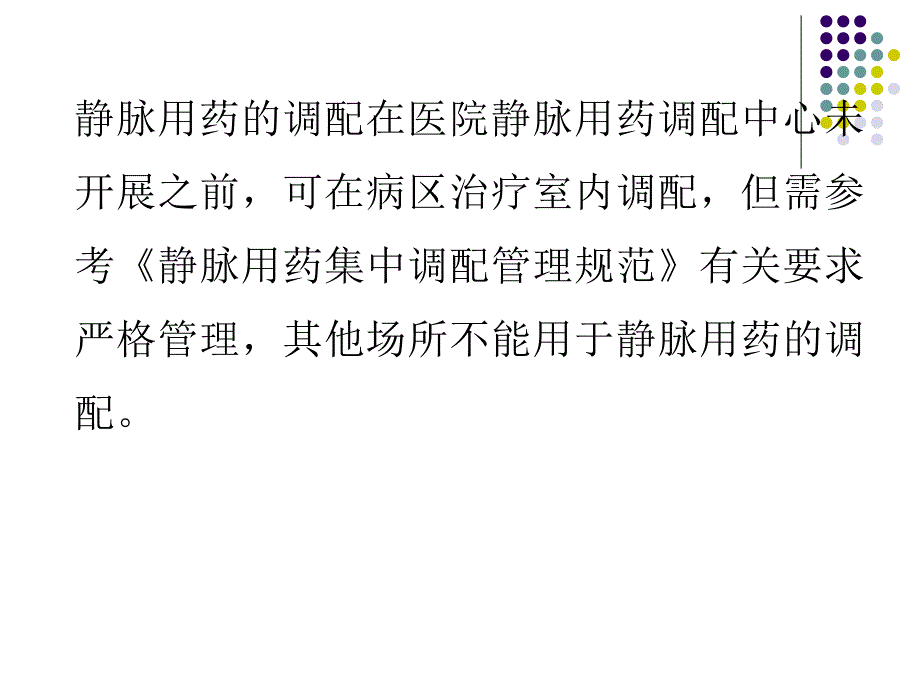 静脉用药调配与使用操作规范.ppt_第3页