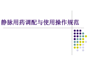 静脉用药调配与使用操作规范.ppt
