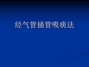 经气管插管吸痰的护理PPT.ppt