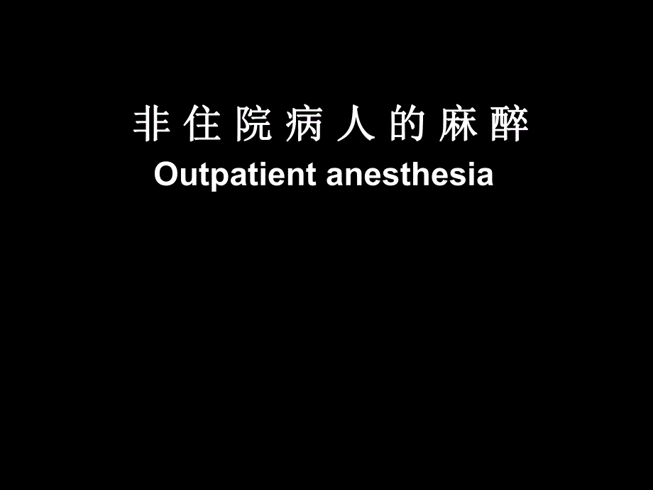 非住院病人的麻醉.ppt_第1页