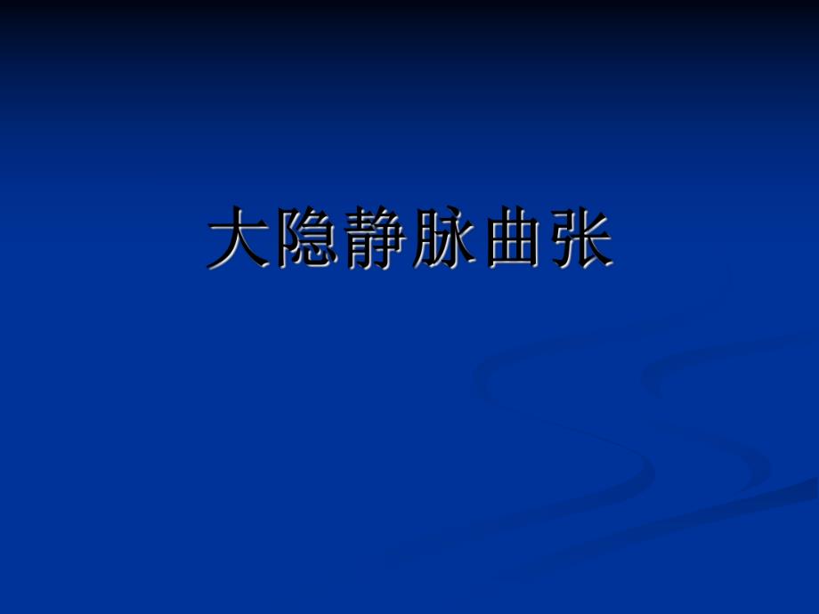 大隐静脉曲张.ppt_第1页