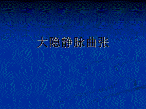 大隐静脉曲张.ppt