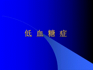 低血糖症专题讲座.ppt