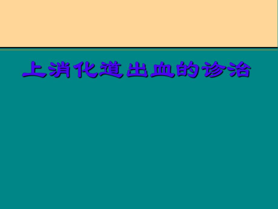 上消化道出血及咯血.ppt.ppt_第2页